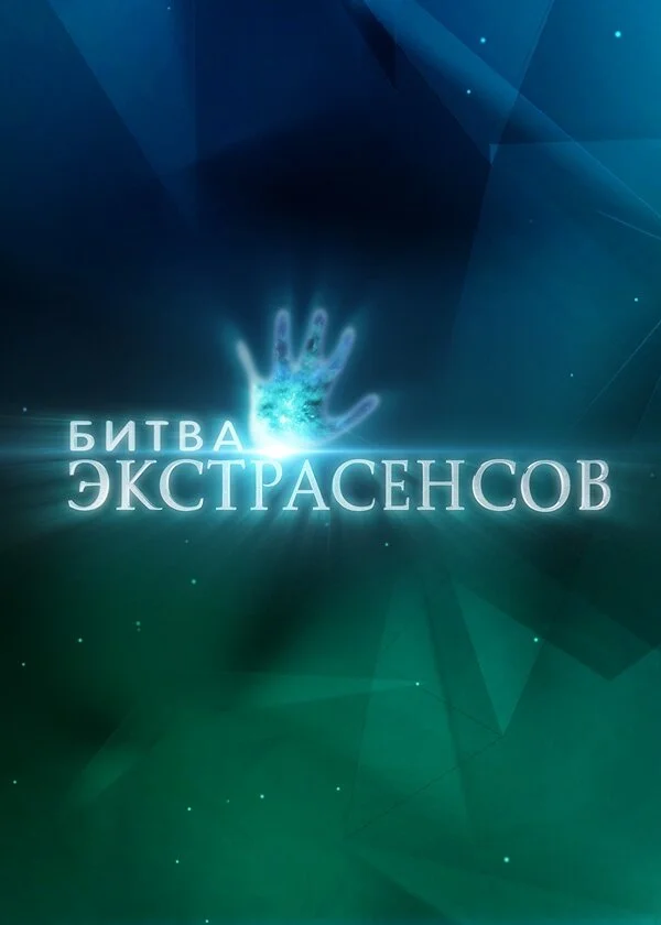 Битва экстрасенсов - постер сериала
